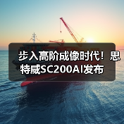 步入高阶成像时代！思特威SC200AI发布（图2）