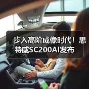 步入高阶成像时代！思特威SC200AI发布（图4）
