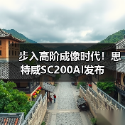 步入高阶成像时代！思特威SC200AI发布