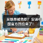 吴雄昂被免职？安谋中国官方回应来了！（图2）