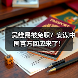 吴雄昂被免职？安谋中国官方回应来了！