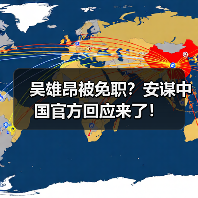 吴雄昂被免职？安谋中国官方回应来了！（图4）