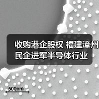 收购港企股权 福建漳州民企进军半导体行业