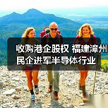 收购港企股权 福建漳州民企进军半导体行业（图2）