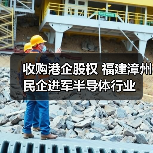 收购港企股权 福建漳州民企进军半导体行业（图3）