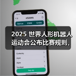 2025 世界人形机器人运动会公布比赛规则,8 月 15 日北京开幕(图3) 2025 世界人形机器人运动会公布比赛规则,8 月 15 日北京开幕(图3)