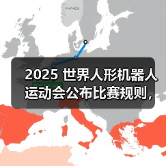 2025 世界人形机器人运动会公布比赛规则,8 月 15 日北京开幕(图4) 2025 世界人形机器人运动会公布比赛规则,8 月 15 日北京开幕(图4)