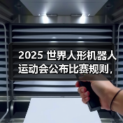 2025 世界人形机器人运动会公布比赛规则,8 月 15 日北京开幕(图1) 2025 世界人形机器人运动会公布比赛规则,8 月 15 日北京开幕(图1)
