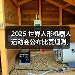 2025 世界人形机器人运动会公布比赛规则,8 月 15 日北京开幕(图2) 2025 世界人形机器人运动会公布比赛规则,8 月 15 日北京开幕(图2)