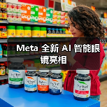 Meta 全新 AI 智能眼镜亮相(图2) Meta 全新 AI 智能眼镜亮相(图2)