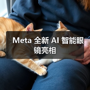 Meta 全新 AI 智能眼镜亮相(图3) Meta 全新 AI 智能眼镜亮相(图3)