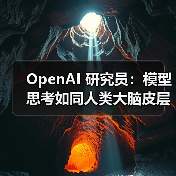 OpenAI 研究员：模型思考如同人类大脑皮层进化