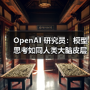 OpenAI 研究员：模型思考如同人类大脑皮层进化（图3）