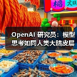 OpenAI 研究员：模型思考如同人类大脑皮层进化（图4）