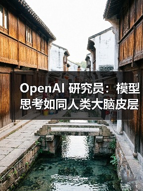 OpenAI 研究员：模型思考如同人类大脑皮层进化（图2）