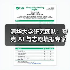 清华大学研究团队：夸克 AI 与志愿填报专家水平相当（图4）