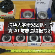 清华大学研究团队：夸克 AI 与志愿填报专家水平相当（图3）
