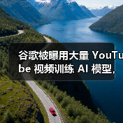 谷歌被曝用大量 YouTube 视频训练 AI 模型,创作者却对此一无所知(图3) 谷歌被曝用大量 YouTube 视频训练 AI 模型,创作者却对此一无所知(图3)