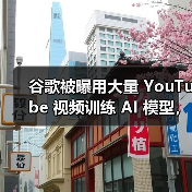 谷歌被曝用大量 YouTube 视频训练 AI 模型,创作者却对此一无所知(图2) 谷歌被曝用大量 YouTube 视频训练 AI 模型,创作者却对此一无所知(图2)