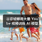 谷歌被曝用大量 YouTube 视频训练 AI 模型,创作者却对此一无所知(图4) 谷歌被曝用大量 YouTube 视频训练 AI 模型,创作者却对此一无所知(图4)