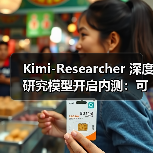 Kimi-Researcher 深度研究模型开启内测：可生成易追溯的万字报告