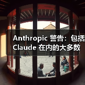 Anthropic 警告：包括 Claude 在内的大多数 AI 模型会实施“勒索”行为（图3）