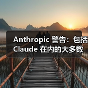 Anthropic 警告：包括 Claude 在内的大多数 AI 模型会实施“勒索”行为