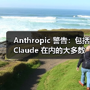 Anthropic 警告：包括 Claude 在内的大多数 AI 模型会实施“勒索”行为（图2）