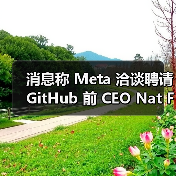 消息称 Meta 洽谈聘请 GitHub 前 CEO Nat Friedman 加入其 AI 团队(图1) 消息称 Meta 洽谈聘请 GitHub 前 CEO Nat Friedman 加入其 AI 团队(图1)