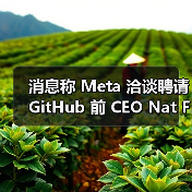 消息称 Meta 洽谈聘请 GitHub 前 CEO Nat Friedman 加入其 AI 团队(图2) 消息称 Meta 洽谈聘请 GitHub 前 CEO Nat Friedman 加入其 AI 团队(图2)