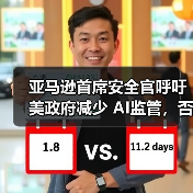 亚马逊首席安全官呼吁美政府减少 AI监管,否则会妨碍技术进步(图2) 亚马逊首席安全官呼吁美政府减少 AI监管,否则会妨碍技术进步(图2)