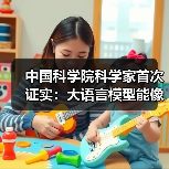 中国科学院科学家首次证实：大语言模型能像人类一样“理解”事物