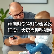 中国科学院科学家首次证实：大语言模型能像人类一样“理解”事物（图2）