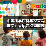 中国科学院科学家首次证实：大语言模型能像人类一样“理解”事物（图3）