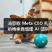 消息称 Meta CEO 扎克伯格亲自组建 AI 团队,目标实现“超级智能”(图1) 消息称 Meta CEO 扎克伯格亲自组建 AI 团队,目标实现“超级智能”(图1)