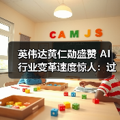 英伟达黄仁勋盛赞 AI 行业变革速度惊人：过去 10 年进步了 100 万倍（图2）