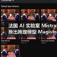 法国 AI 实验室 Mistral 推出推理模型 Magistral 系列，Small 版已开源（图4）