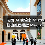 法国 AI 实验室 Mistral 推出推理模型 Magistral 系列，Small 版已开源（图2）