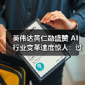 英伟达黄仁勋盛赞 AI 行业变革速度惊人：过去 10 年进步了 100 万倍（图3）
