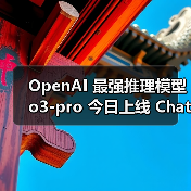 OpenAI 最强推理模型 o3-pro 今日上线 ChatGPT，回应复杂问题更准确（图2）