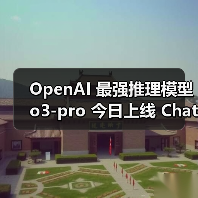 OpenAI 最强推理模型 o3-pro 今日上线 ChatGPT，回应复杂问题更准确