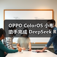 OPPO ColorOS 小布助手完成 DeepSeek R1 最新版升级