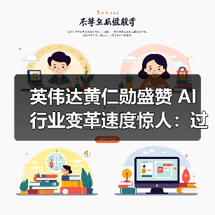 英伟达黄仁勋盛赞 AI 行业变革速度惊人：过去 10 年进步了 100 万倍