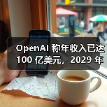 OpenAI 称年收入已达 100 亿美元,2029 年目标 1250 亿美元(图2) OpenAI 称年收入已达 100 亿美元,2029 年目标 1250 亿美元(图2)