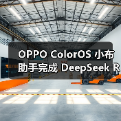 OPPO ColorOS 小布助手完成 DeepSeek R1 最新版升级（图3）