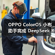 OPPO ColorOS 小布助手完成 DeepSeek R1 最新版升级（图2）