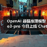 OpenAI 最强推理模型 o3-pro 今日上线 ChatGPT，回应复杂问题更准确（图3）