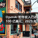 OpenAI 称年收入已达 100 亿美元,2029 年目标 1250 亿美元(图4) OpenAI 称年收入已达 100 亿美元,2029 年目标 1250 亿美元(图4)
