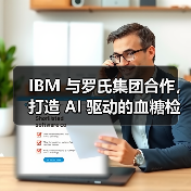 IBM 与罗氏集团合作,打造 AI 驱动的血糖检测工具(图2) IBM 与罗氏集团合作,打造 AI 驱动的血糖检测工具(图2)