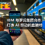 IBM 与罗氏集团合作,打造 AI 驱动的血糖检测工具(图3) IBM 与罗氏集团合作,打造 AI 驱动的血糖检测工具(图3)